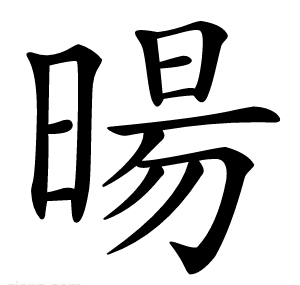 暘